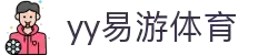yy易游体育 - 融合体育与娱乐，畅享竞技乐趣