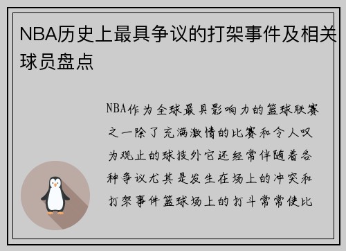 NBA历史上最具争议的打架事件及相关球员盘点