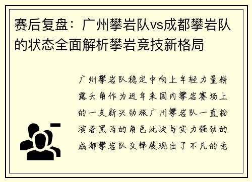 赛后复盘:广州攀岩队vs成都攀岩队的状态全面解析攀岩竞技新格局