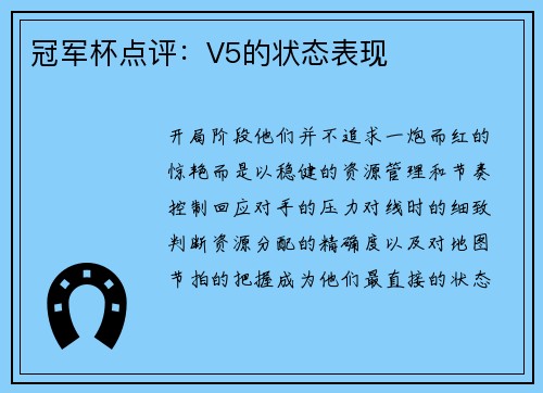 冠军杯点评:V5的状态表现